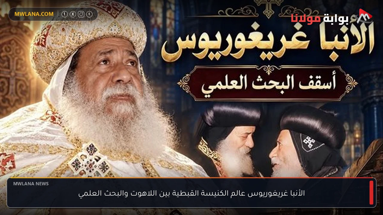 الأنبا غريغوريوس عالم الكنيسة القبطية بين اللاهوت والبحث العلمي