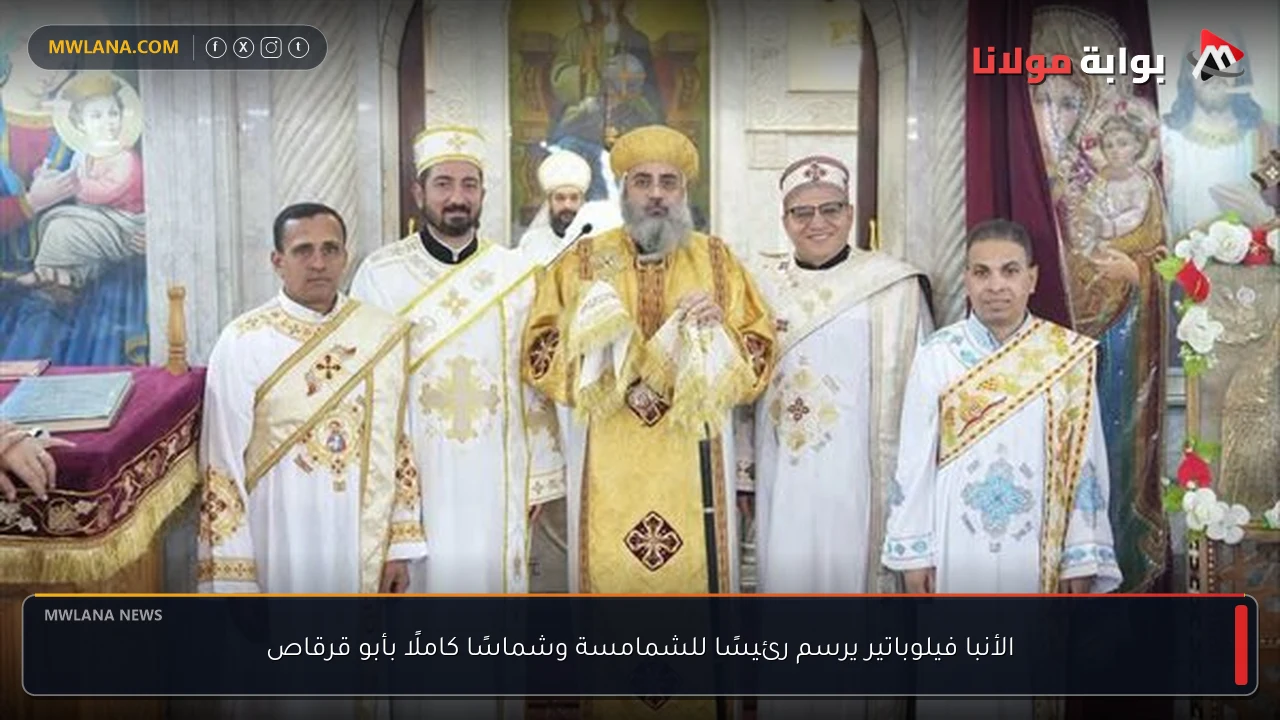 الأنبا فيلوباتير يرسم رئيسًا للشمامسة وشماسًا كاملًا بأبو قرقاص