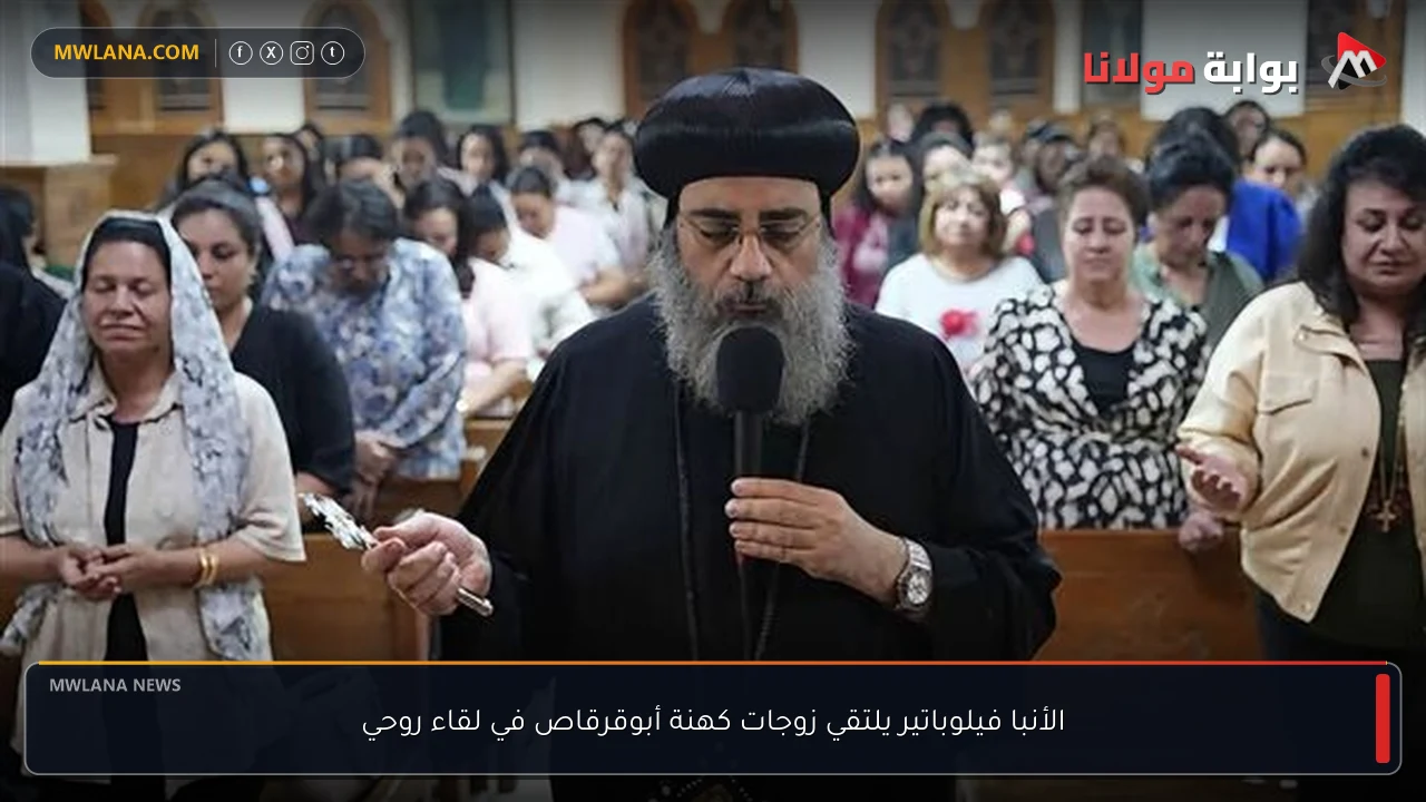الأنبا فيلوباتير يلتقي زوجات كهنة أبوقرقاص في لقاء روحي