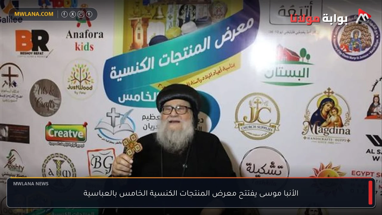 الأنبا موسى يفتتح معرض المنتجات الكنسية الخامس بالعباسية