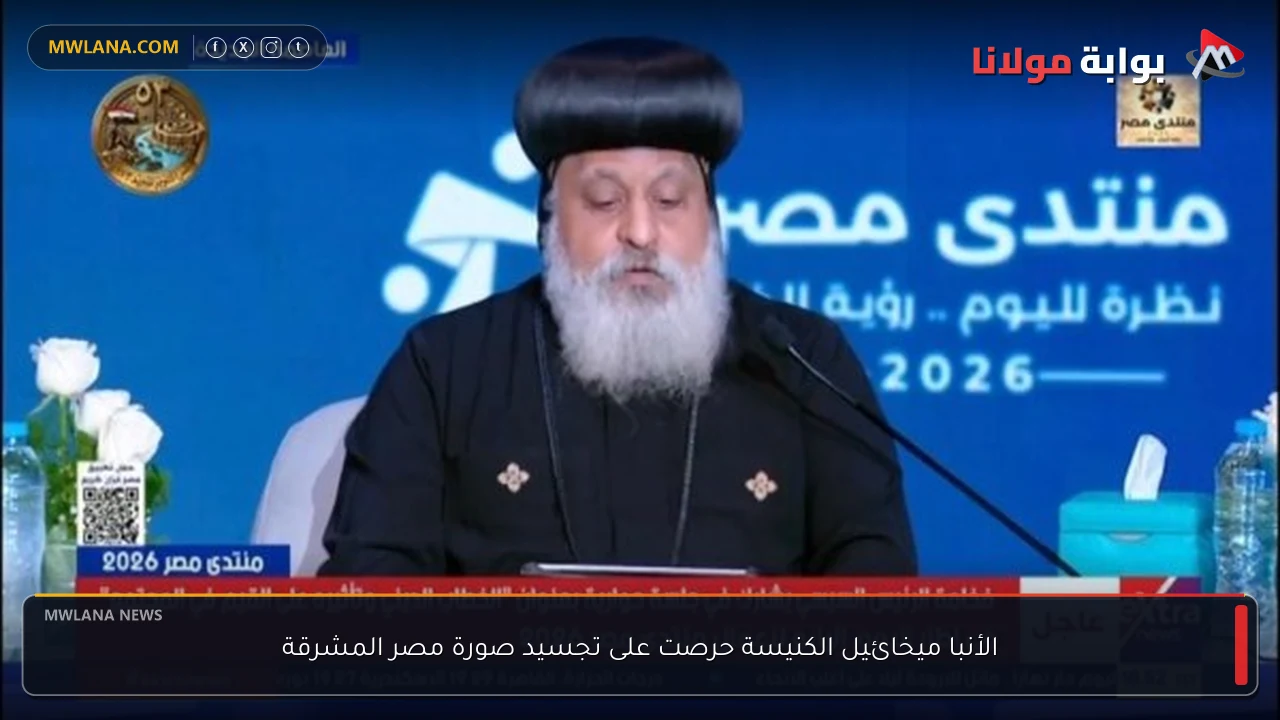 الأنبا ميخائيل الكنيسة حرصت على تجسيد صورة مصر المشرقة