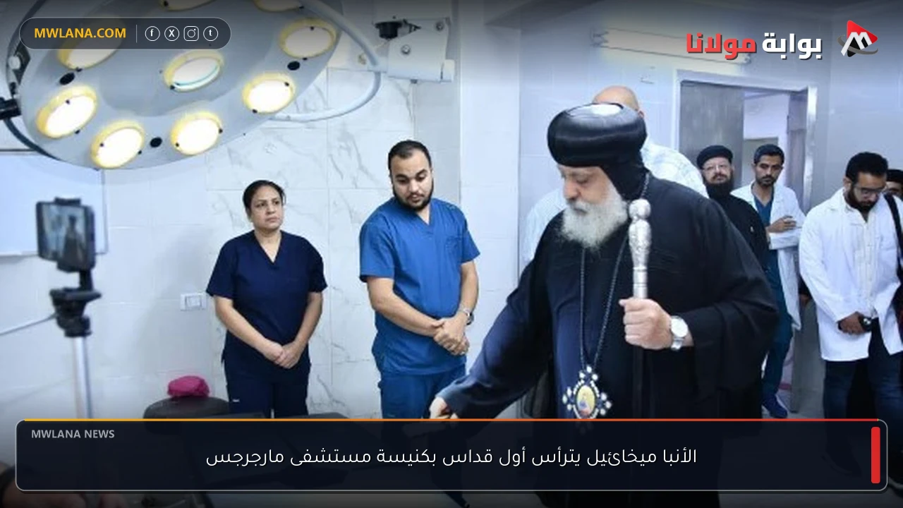 الأنبا ميخائيل يترأس أول قداس بكنيسة مستشفى مارجرجس