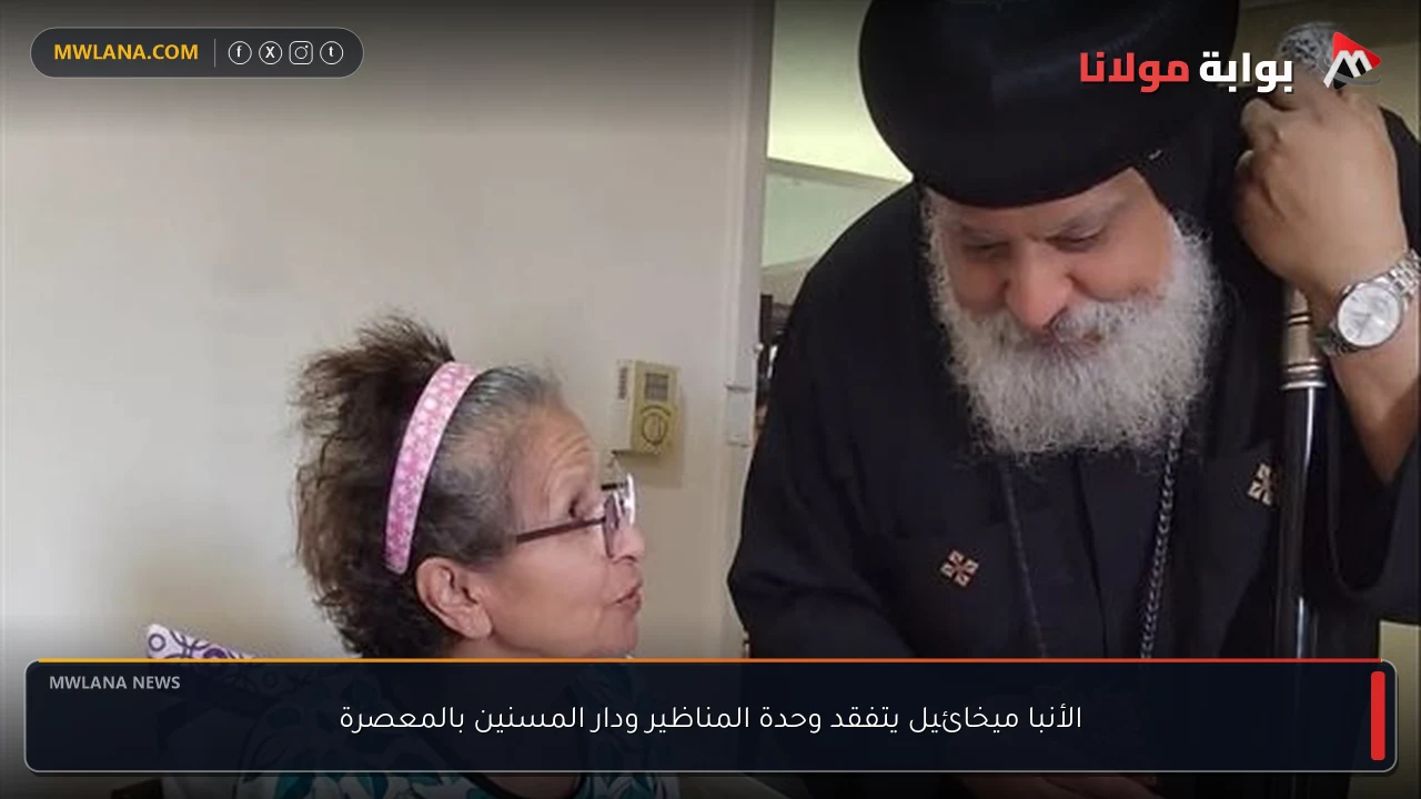 الأنبا ميخائيل يتفقد وحدة المناظير ودار المسنين بالمعصرة