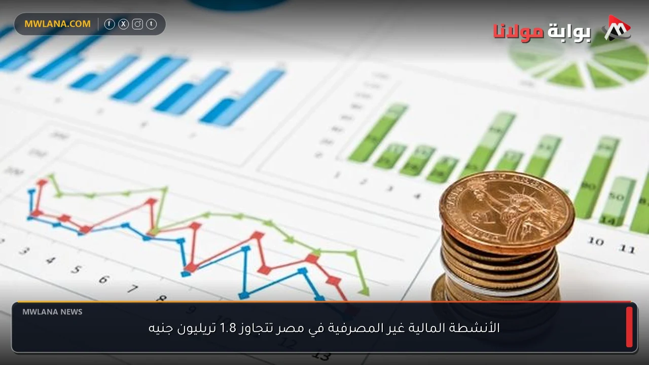 الأنشطة المالية غير المصرفية في مصر تتجاوز 1.8 تريليون جنيه