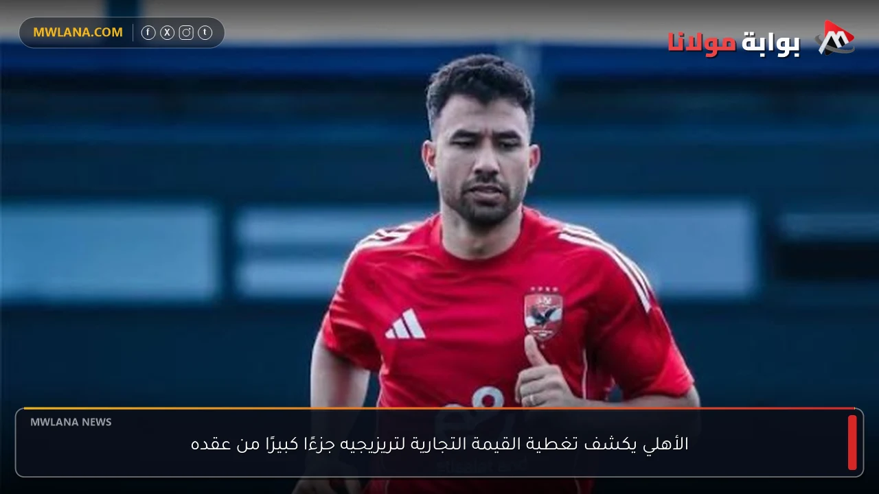 الأهلي يكشف تغطية القيمة التجارية لتريزيجيه جزءًا كبيرًا من عقده