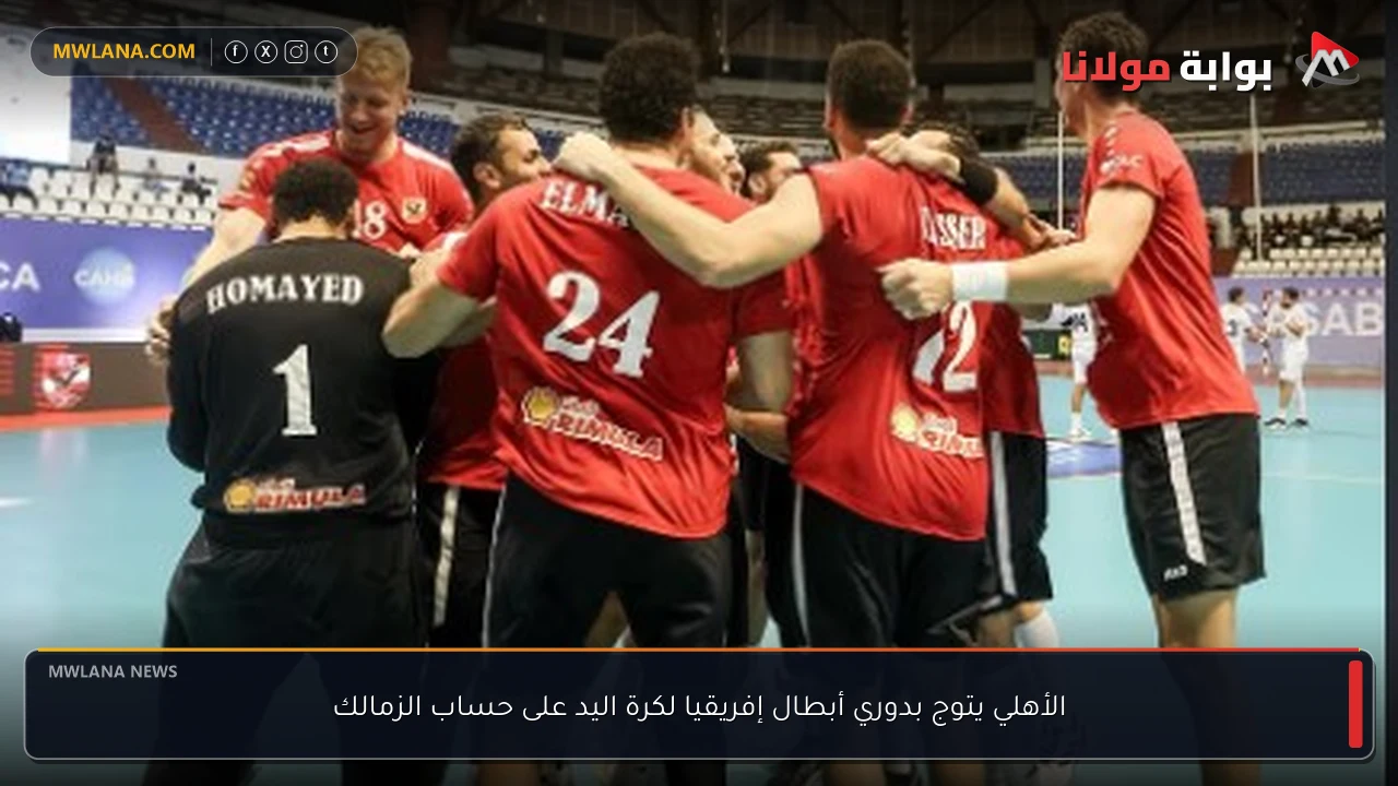 الأهلي يتوج بدوري أبطال إفريقيا لكرة اليد على حساب الزمالك