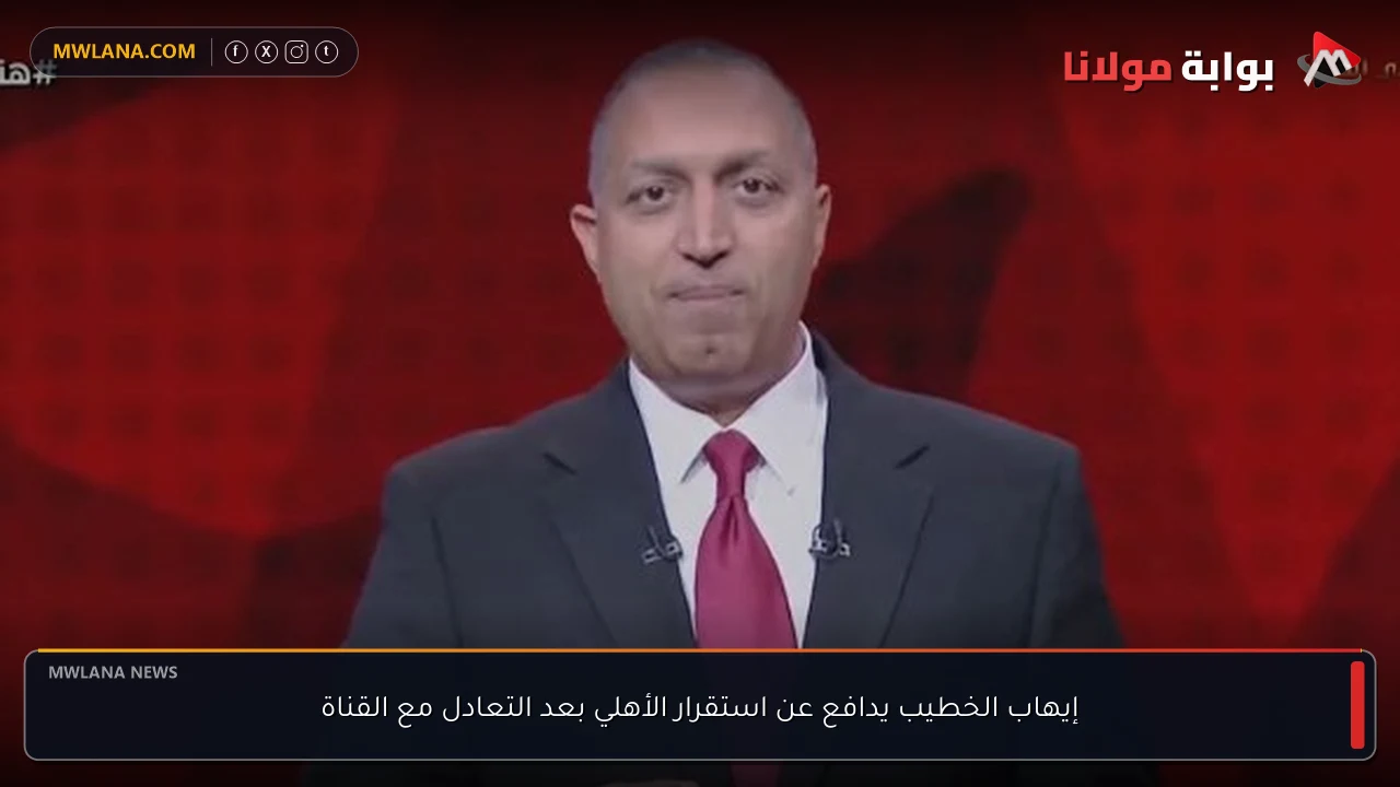 إيهاب الخطيب يدافع عن استقرار الأهلي بعد التعادل مع القناة