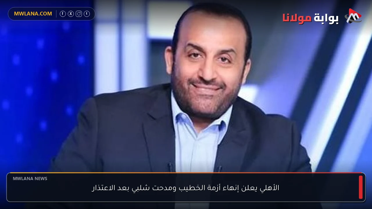 الأهلي يعلن إنهاء أزمة الخطيب ومدحت شلبي بعد الاعتذار