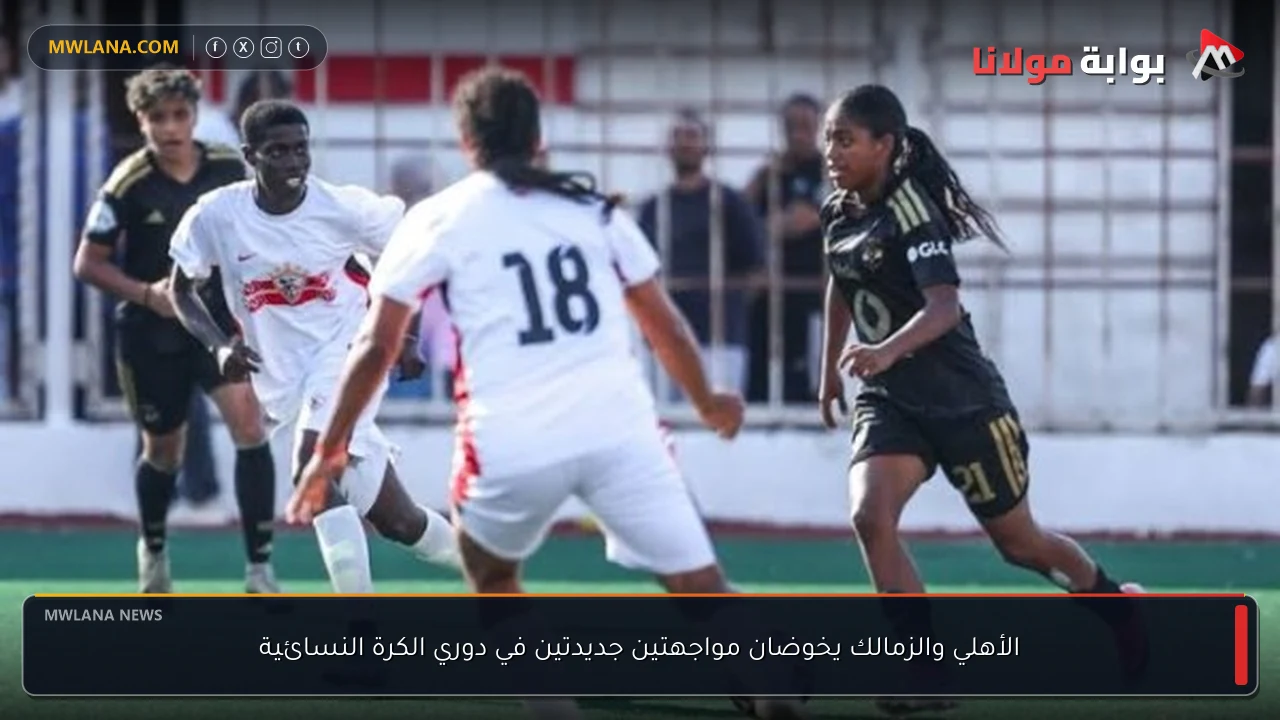 الأهلي والزمالك يخوضان مواجهتين جديدتين في دوري الكرة النسائية
