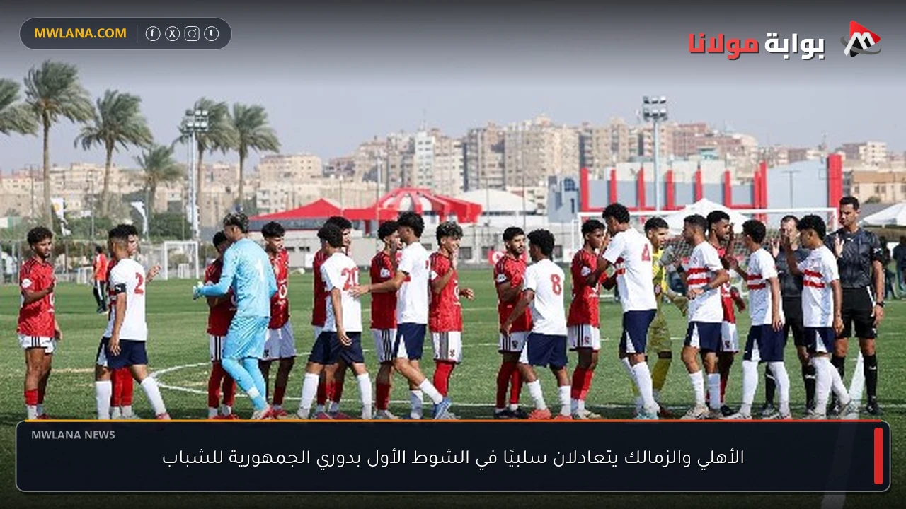الأهلي والزمالك يتعادلان سلبيًا في الشوط الأول بدوري الجمهورية للشباب