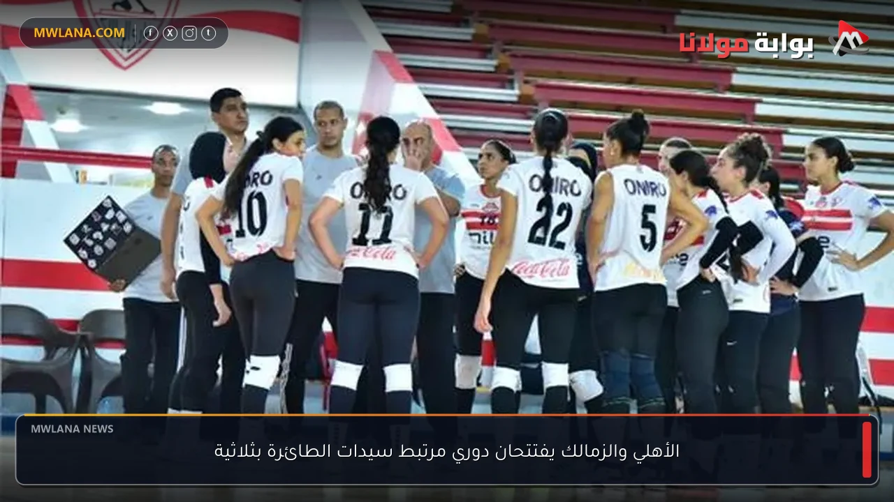 الأهلي والزمالك يفتتحان دوري مرتبط سيدات الطائرة بثلاثية