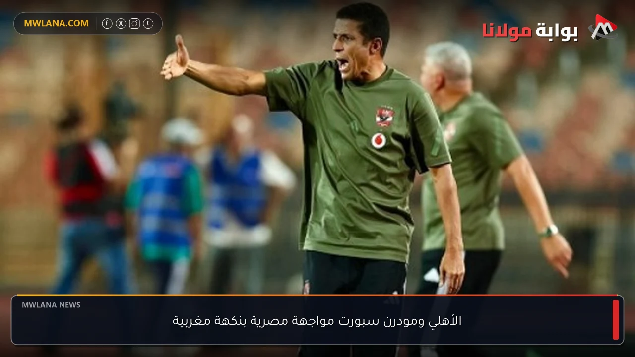 الأهلي ومودرن سبورت مواجهة مصرية بنكهة مغربية