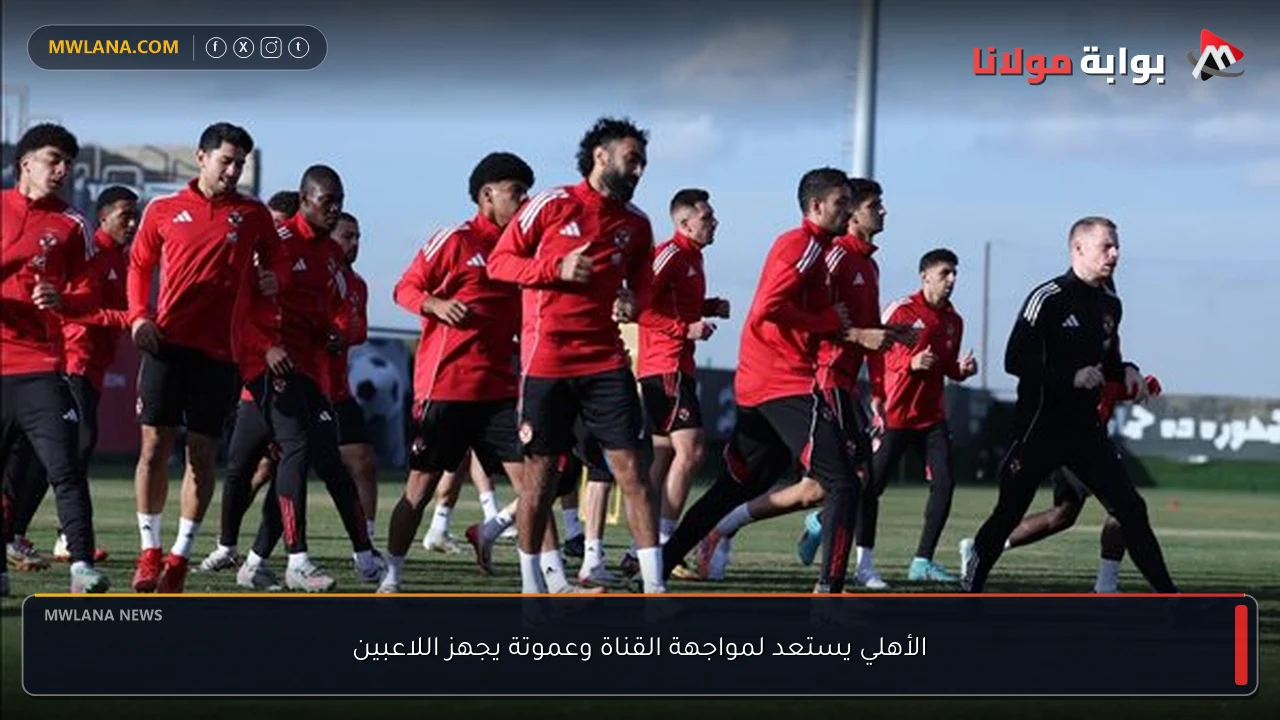 الأهلي يستعد لمواجهة القناة وعموتة يجهز اللاعبين