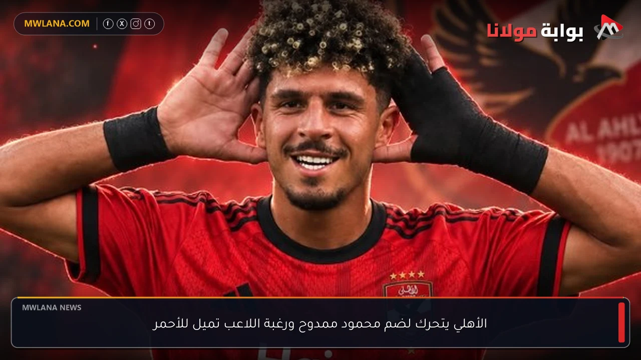الأهلي يتحرك لضم محمود ممدوح ورغبة اللاعب تميل للأحمر