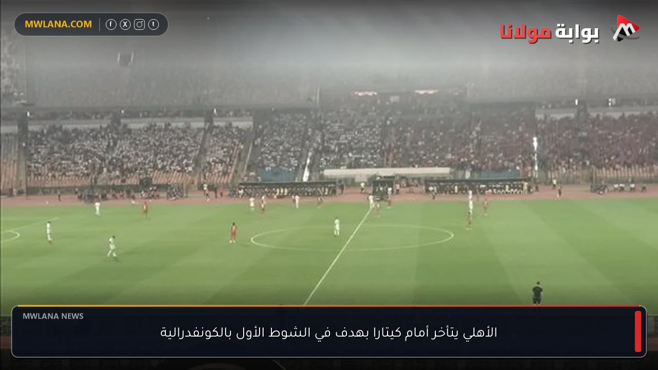 الأهلي يتأخر أمام كيتارا بهدف في الشوط الأول بالكونفدرالية