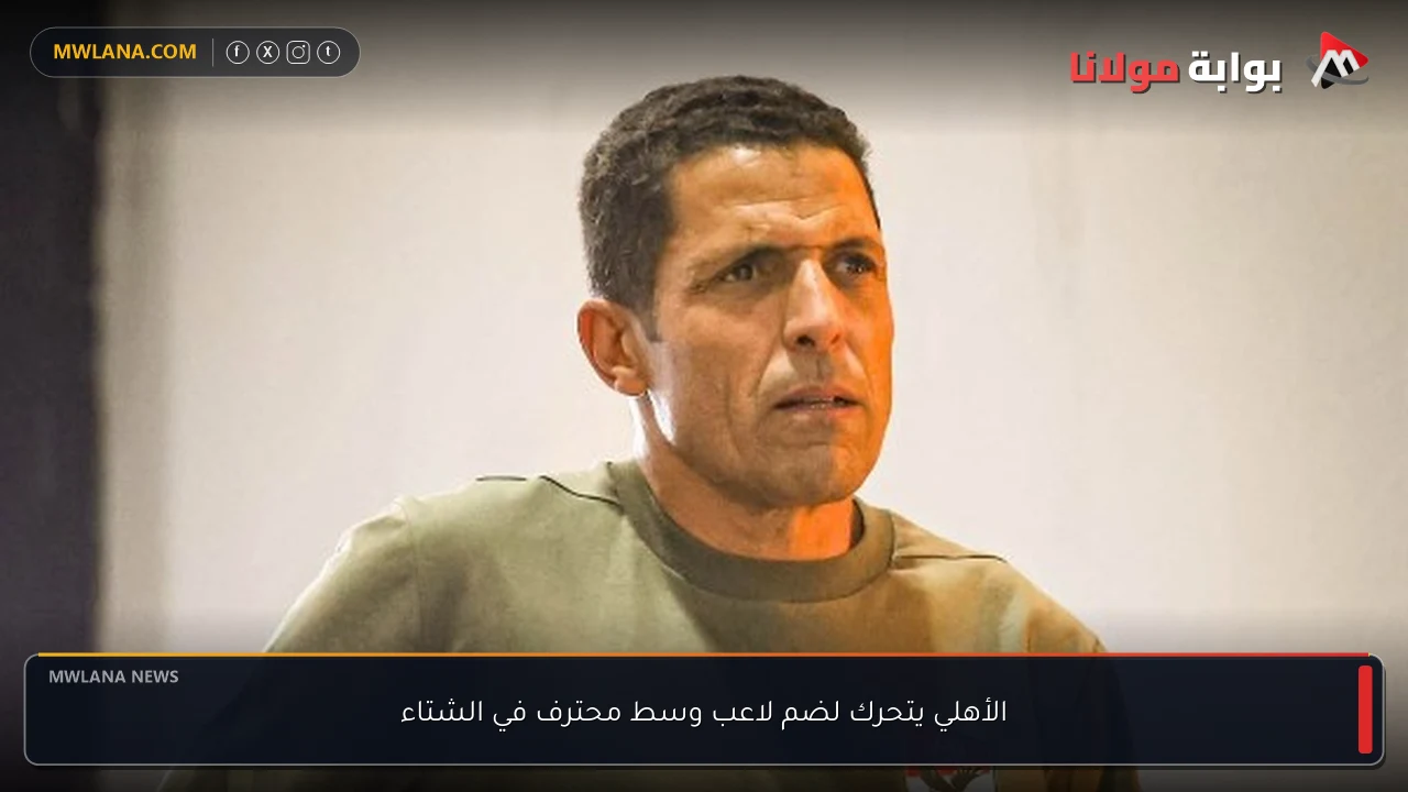 الأهلي يتحرك لضم لاعب وسط محترف في الشتاء