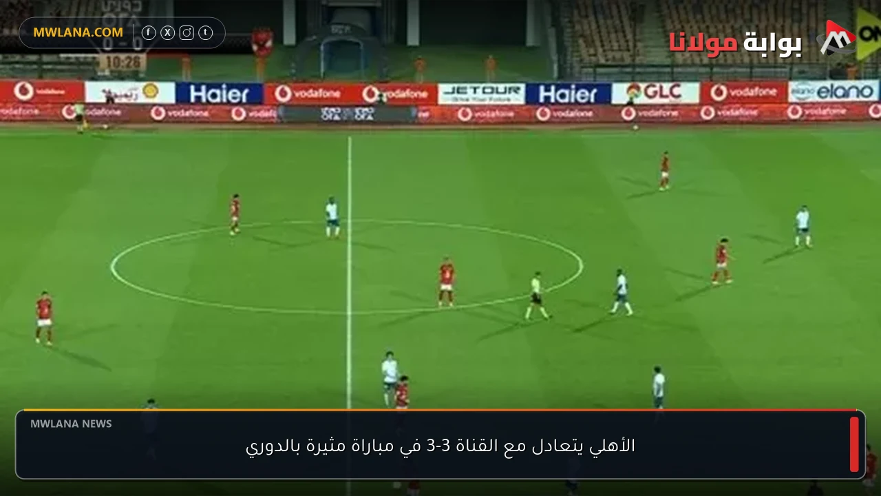 الأهلي يتعادل مع القناة 3-3 في مباراة مثيرة بالدوري
