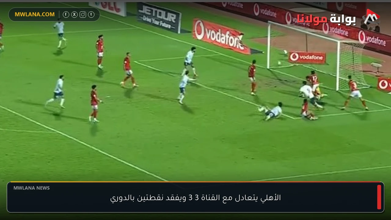 الأهلي يتعادل مع القناة 3 3 ويفقد نقطتين بالدوري