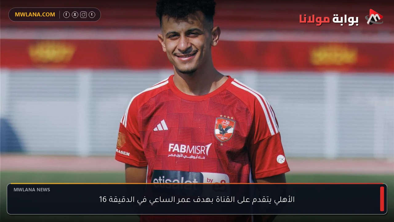 الأهلي يتقدم على القناة بهدف عمر الساعي في الدقيقة 16