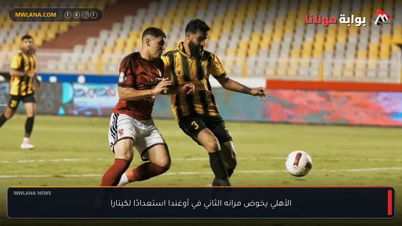 الأهلي يخوض مرانه الثاني في أوغندا استعدادًا لكيتارا