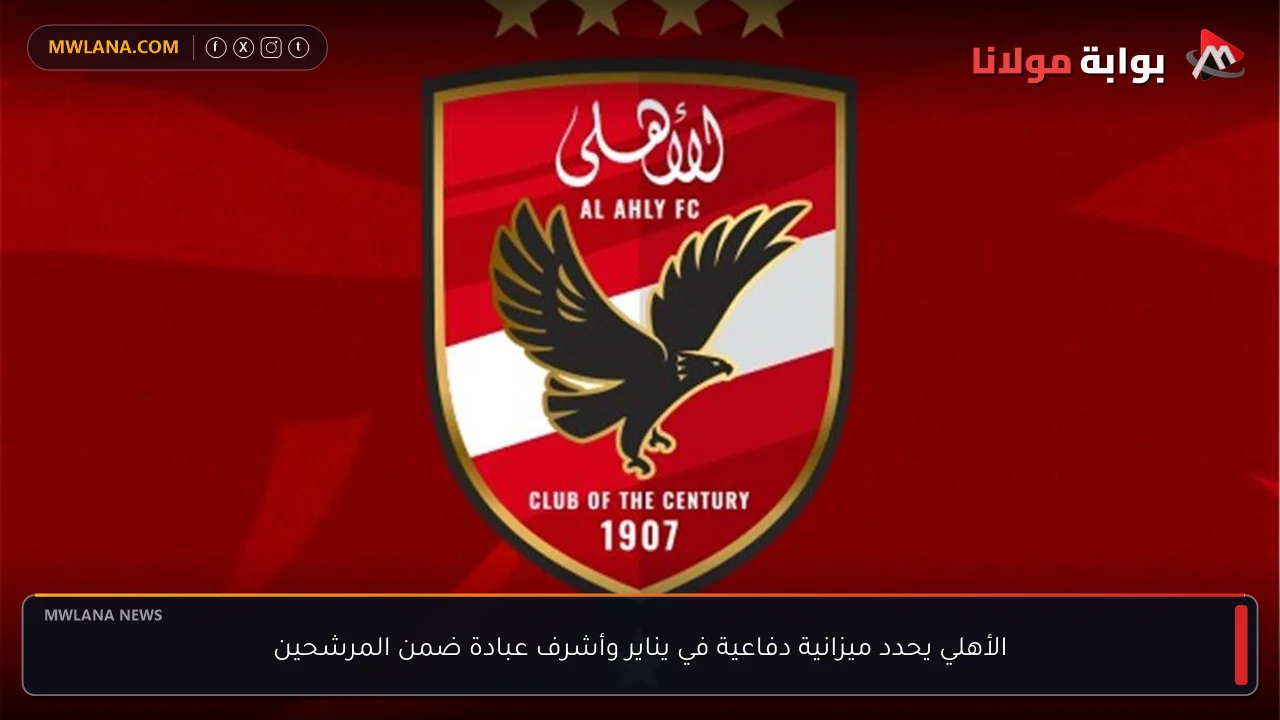 الأهلي يحدد ميزانية دفاعية في يناير وأشرف عبادة ضمن المرشحين
