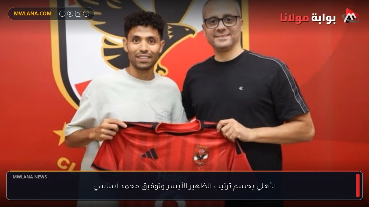 الأهلي يحسم ترتيب الظهير الأيسر وتوفيق محمد أساسي