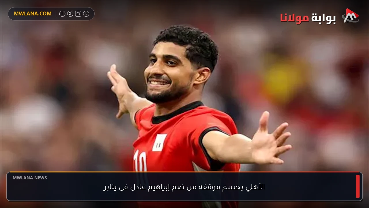 الأهلي يحسم موقفه من ضم إبراهيم عادل في يناير