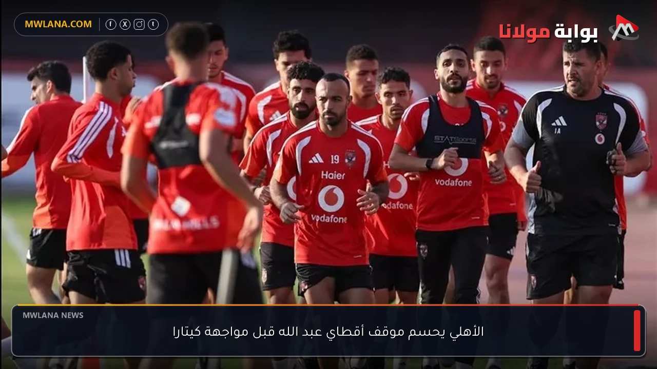 الأهلي يحسم موقف أقطاي عبد الله قبل مواجهة كيتارا