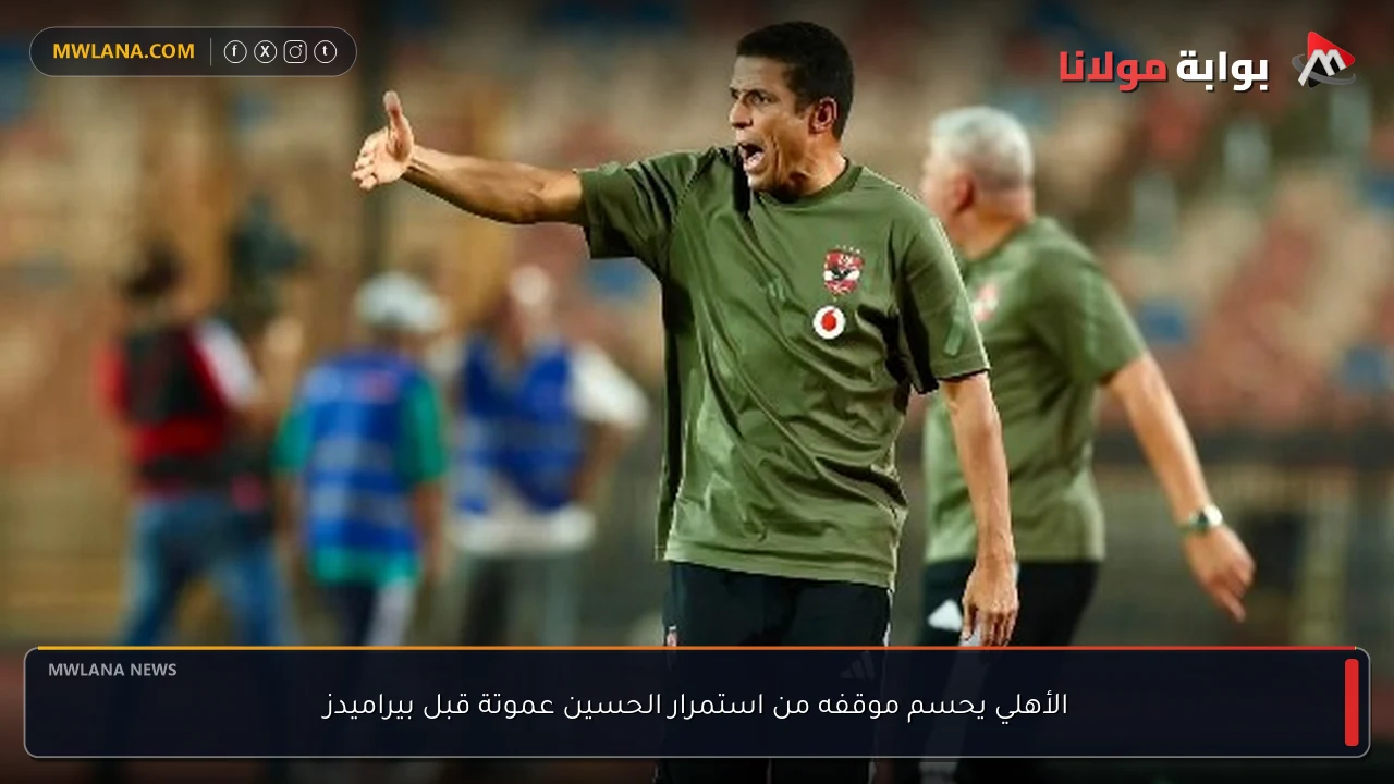 الأهلي يحسم موقفه من استمرار الحسين عموتة قبل بيراميدز