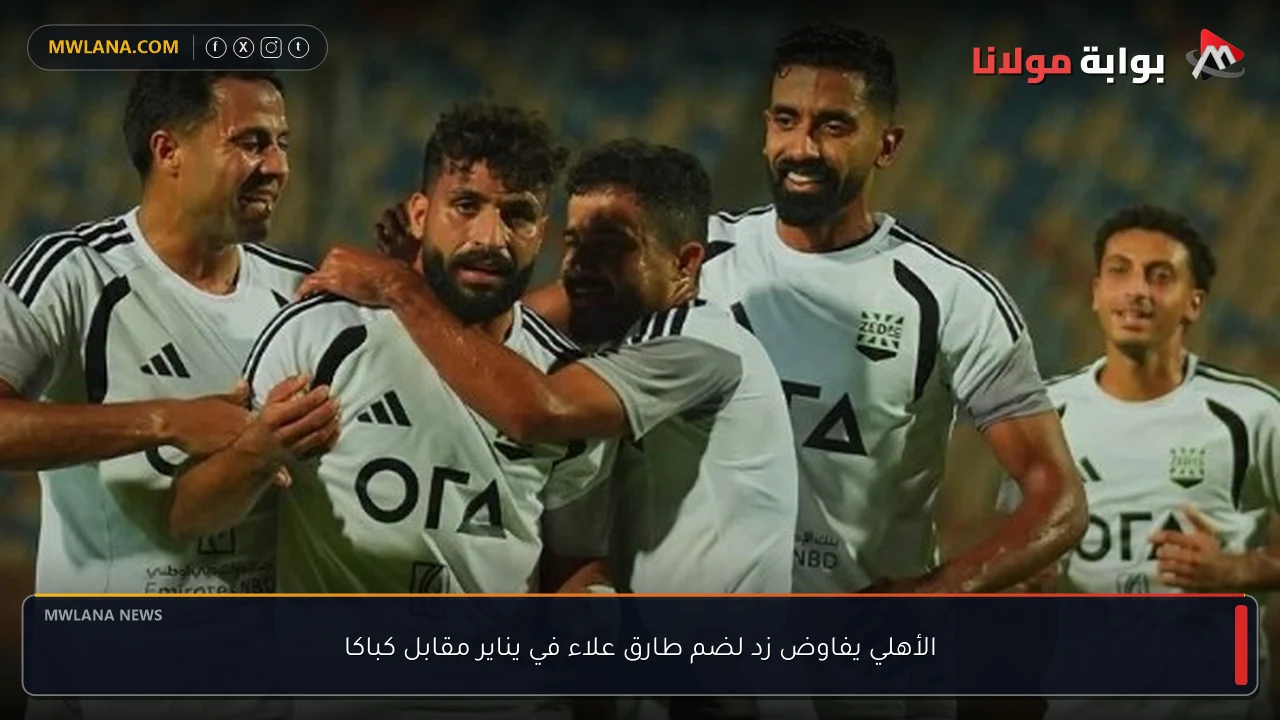 الأهلي يفاوض زد لضم طارق علاء في يناير مقابل كباكا