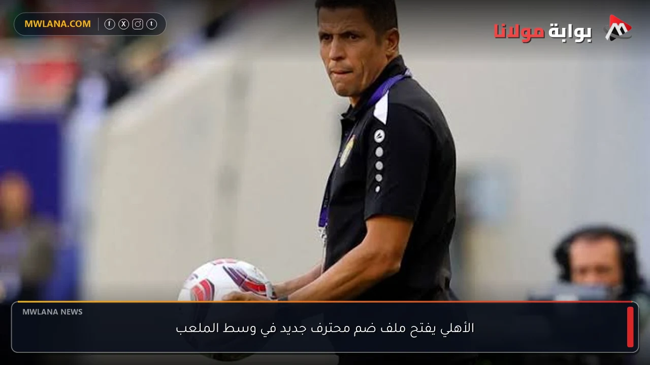 الأهلي يفتح ملف ضم محترف جديد في وسط الملعب