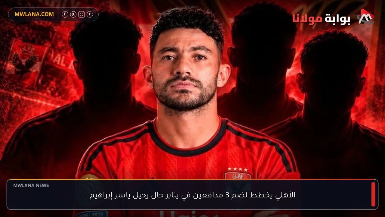 الأهلي يخطط لضم 3 مدافعين في يناير حال رحيل ياسر إبراهيم