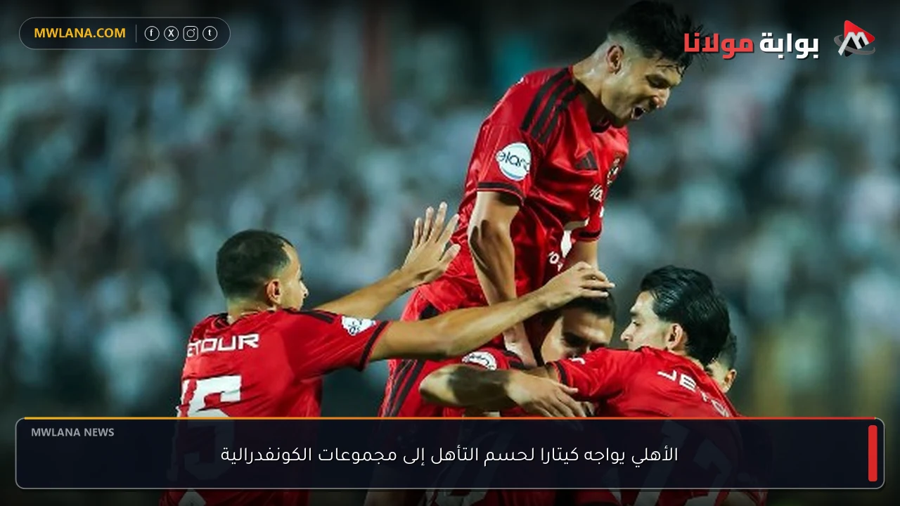 الأهلي يواجه كيتارا لحسم التأهل إلى مجموعات الكونفدرالية