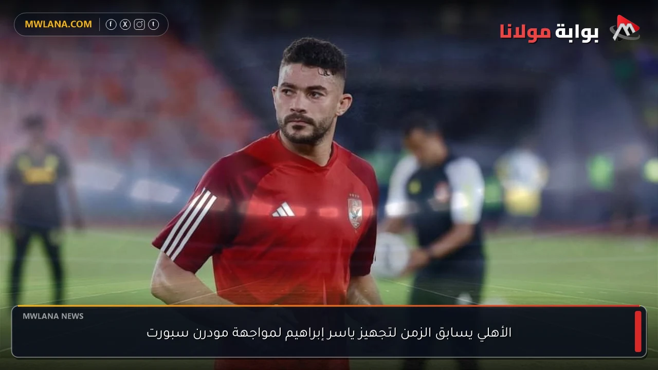 الأهلي يسابق الزمن لتجهيز ياسر إبراهيم لمواجهة مودرن سبورت