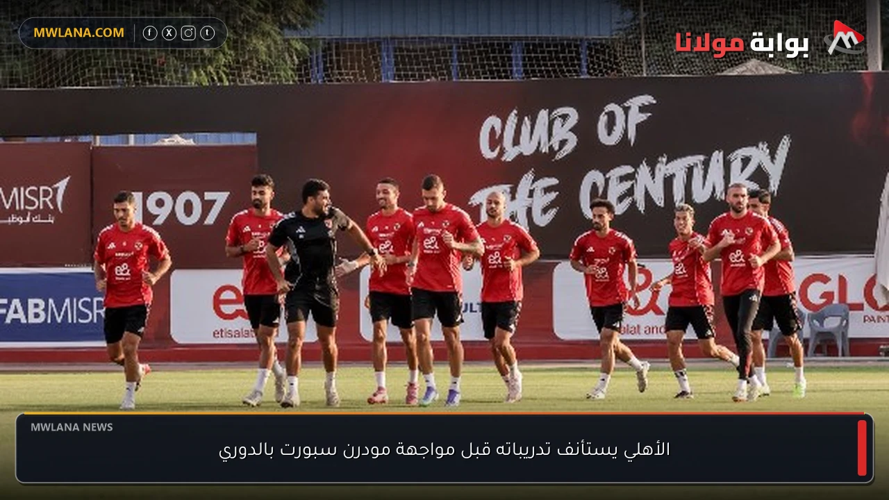 الأهلي يستأنف تدريباته قبل مواجهة مودرن سبورت بالدوري