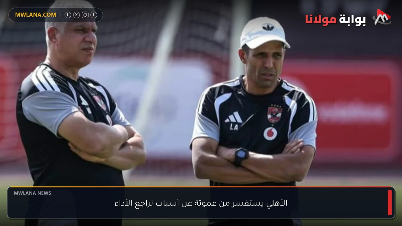 الأهلي يستفسر من عموتة عن أسباب تراجع الأداء