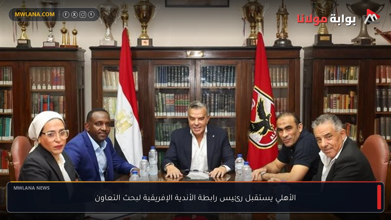 الأهلي يستقبل رئيس رابطة الأندية الإفريقية لبحث التعاون