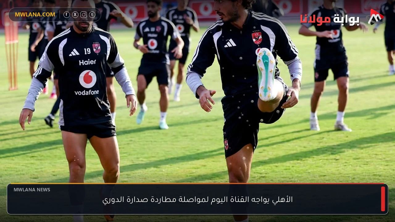 الأهلي يواجه القناة اليوم لمواصلة مطاردة صدارة الدوري