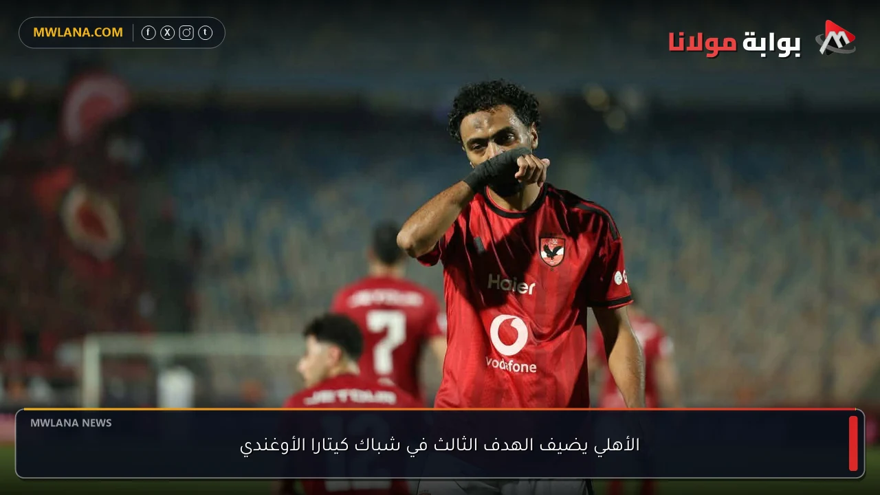 الأهلي يضيف الهدف الثالث في شباك كيتارا الأوغندي