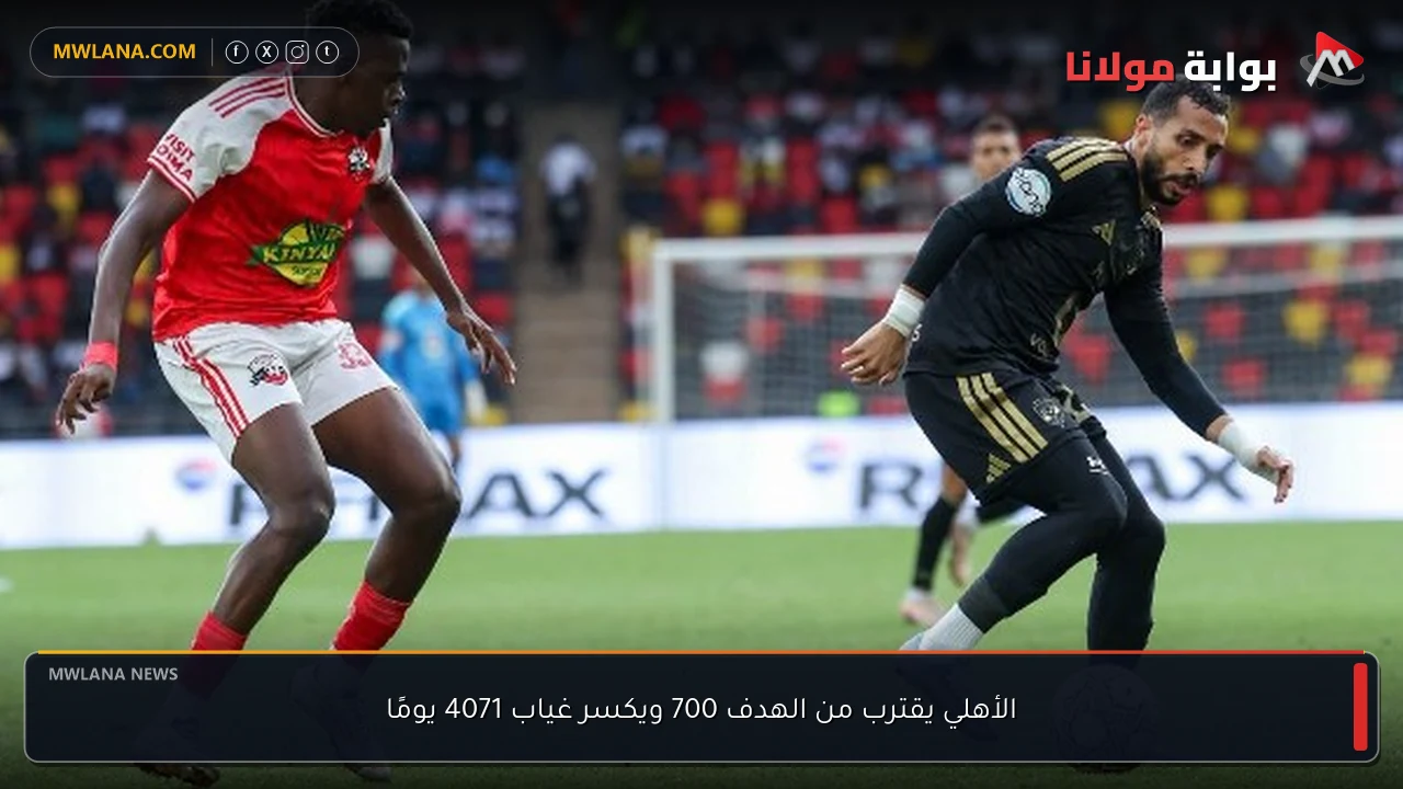الأهلي يقترب من الهدف 700 ويكسر غياب 4071 يومًا