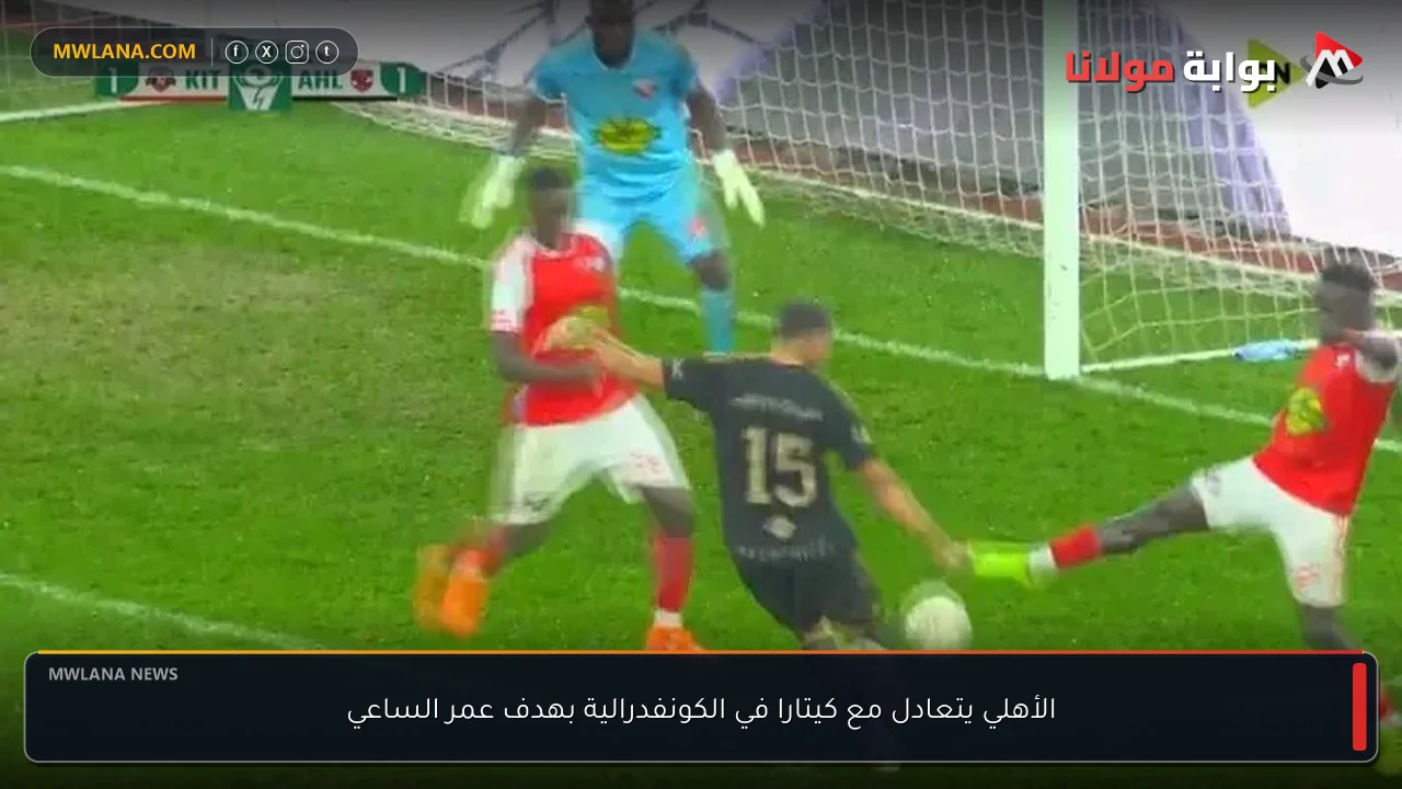 الأهلي يتعادل مع كيتارا في الكونفدرالية بهدف عمر الساعي