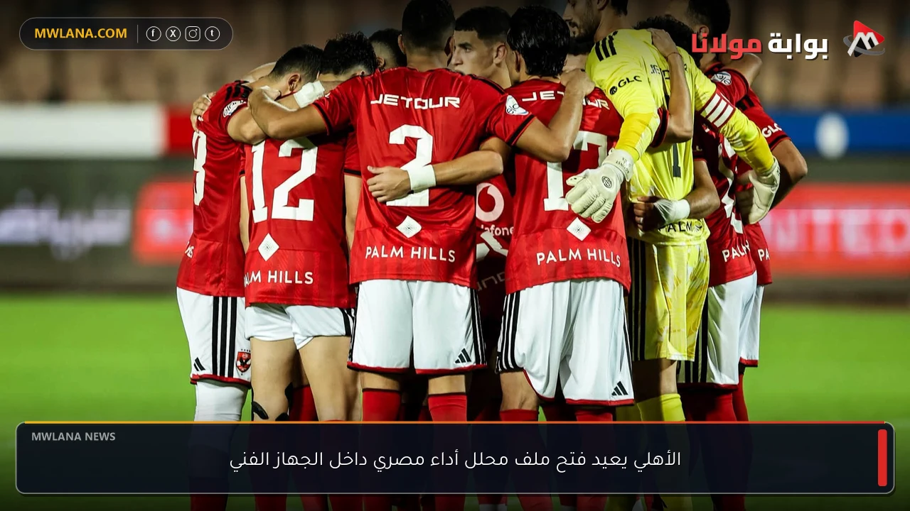 الأهلي يعيد فتح ملف محلل أداء مصري داخل الجهاز الفني