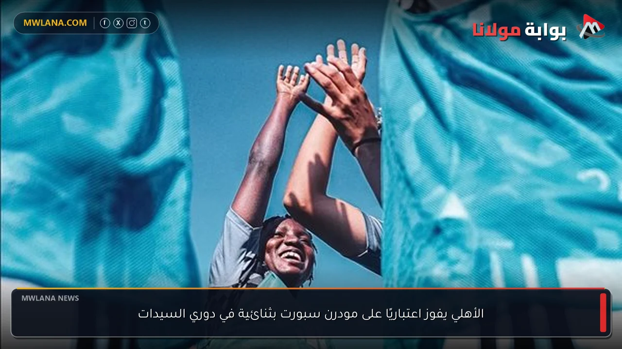 الأهلي يفوز اعتباريًا على مودرن سبورت بثنائية في دوري السيدات