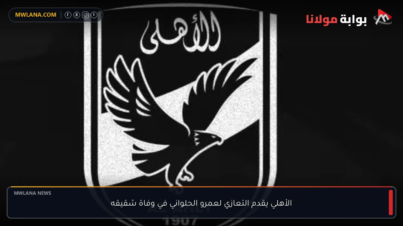 الأهلي يقدم التعازي لعمرو الحلواني في وفاة شقيقه
