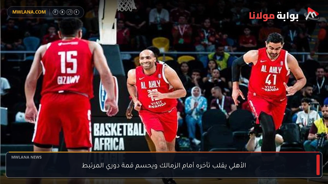 الأهلي يقلب تأخره أمام الزمالك ويحسم قمة دوري المرتبط