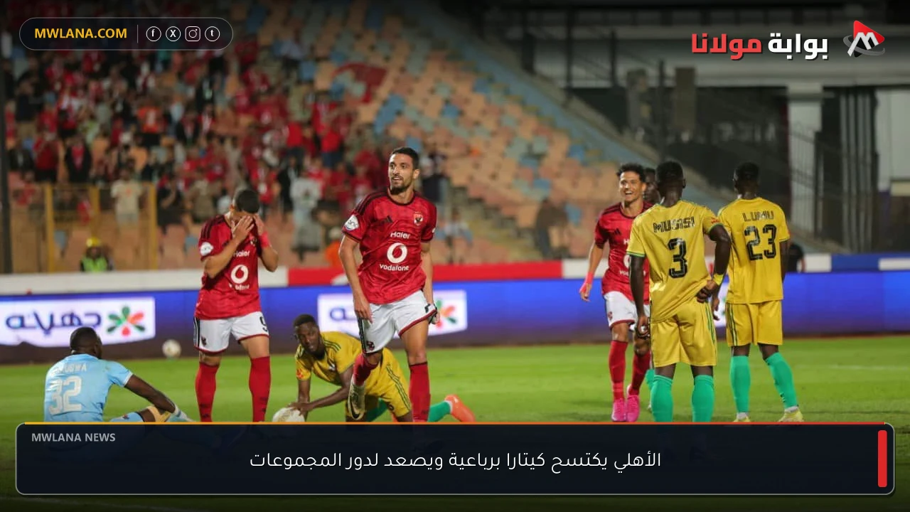 الأهلي يكتسح كيتارا برباعية ويصعد لدور المجموعات