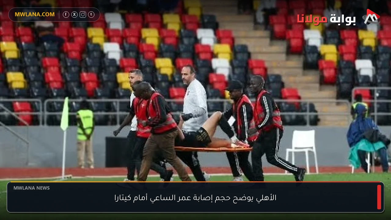 الأهلي يوضح حجم إصابة عمر الساعي أمام كيتارا