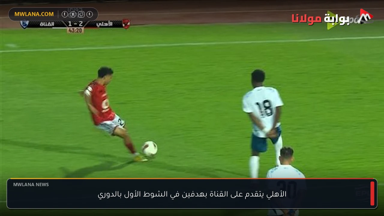 الأهلي يتقدم على القناة بهدفين في الشوط الأول بالدوري