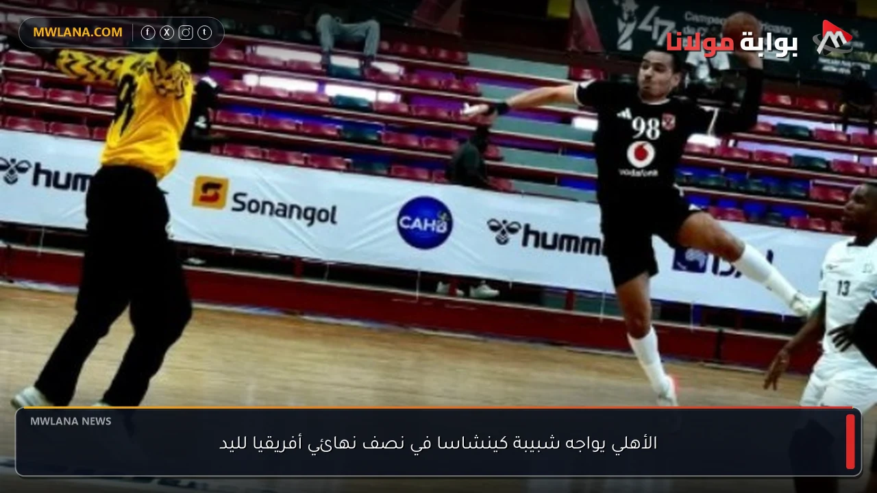 الأهلي يواجه شبيبة كينشاسا في نصف نهائي أفريقيا لليد