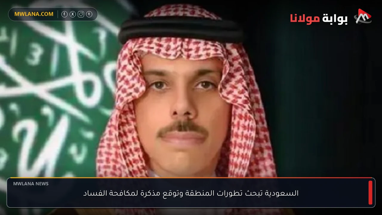 السعودية تبحث تطورات المنطقة وتوقع مذكرة لمكافحة الفساد